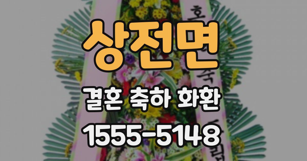 상전면 결혼 축하 화환
