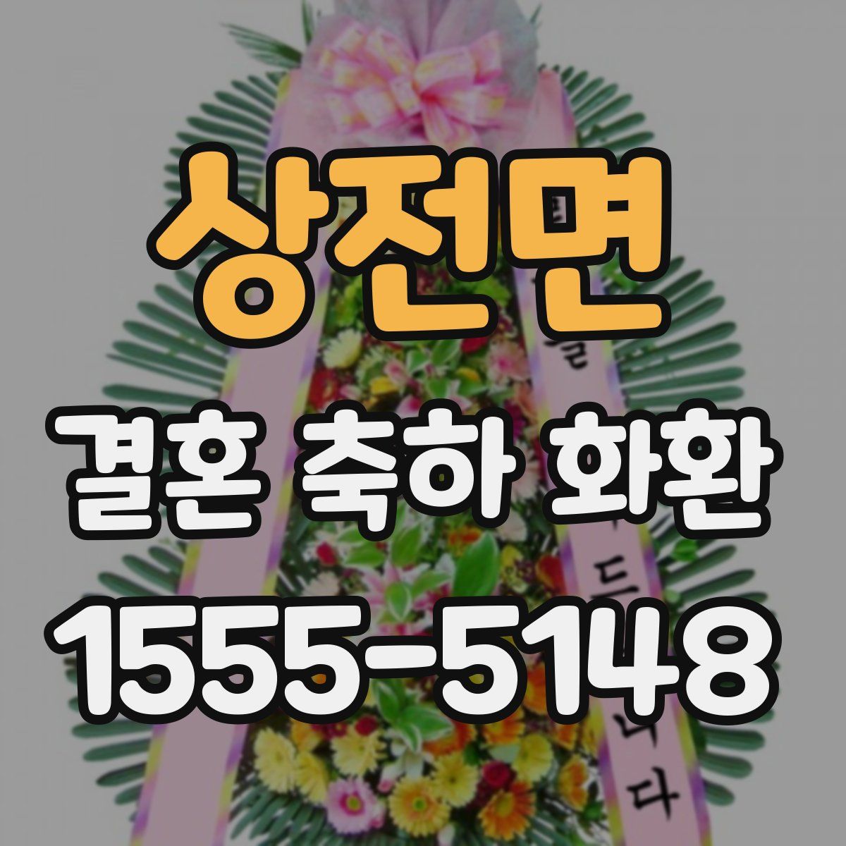 상전면 결혼 축하 화환
