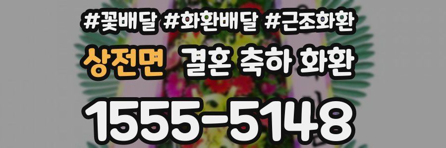 상전면 결혼 축하 화환