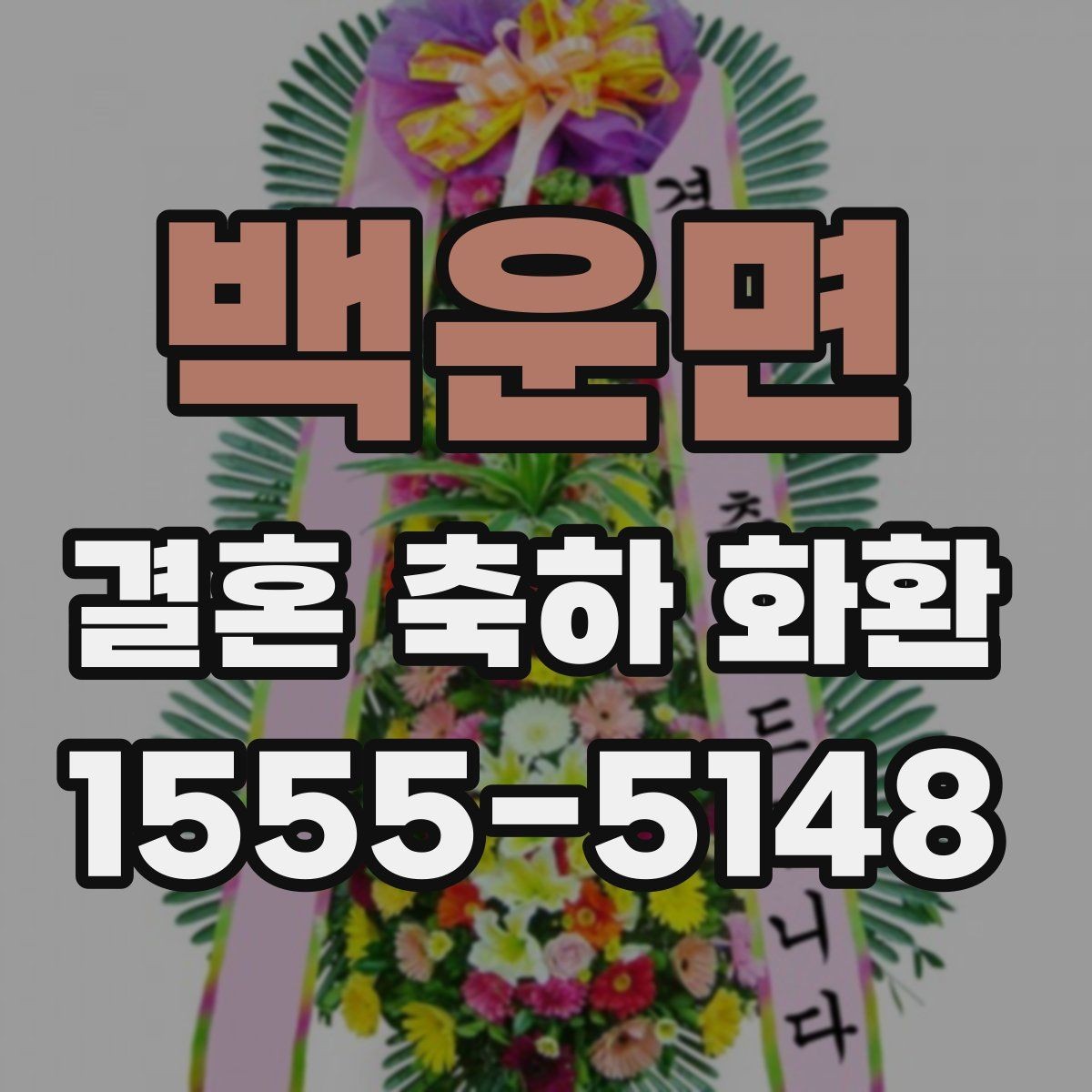 백운면 결혼 축하 화환 비용 절감보다 중요한 점