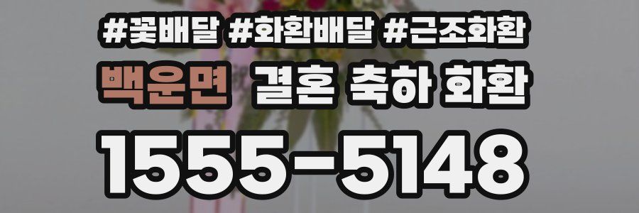 백운면 결혼 축하 화환