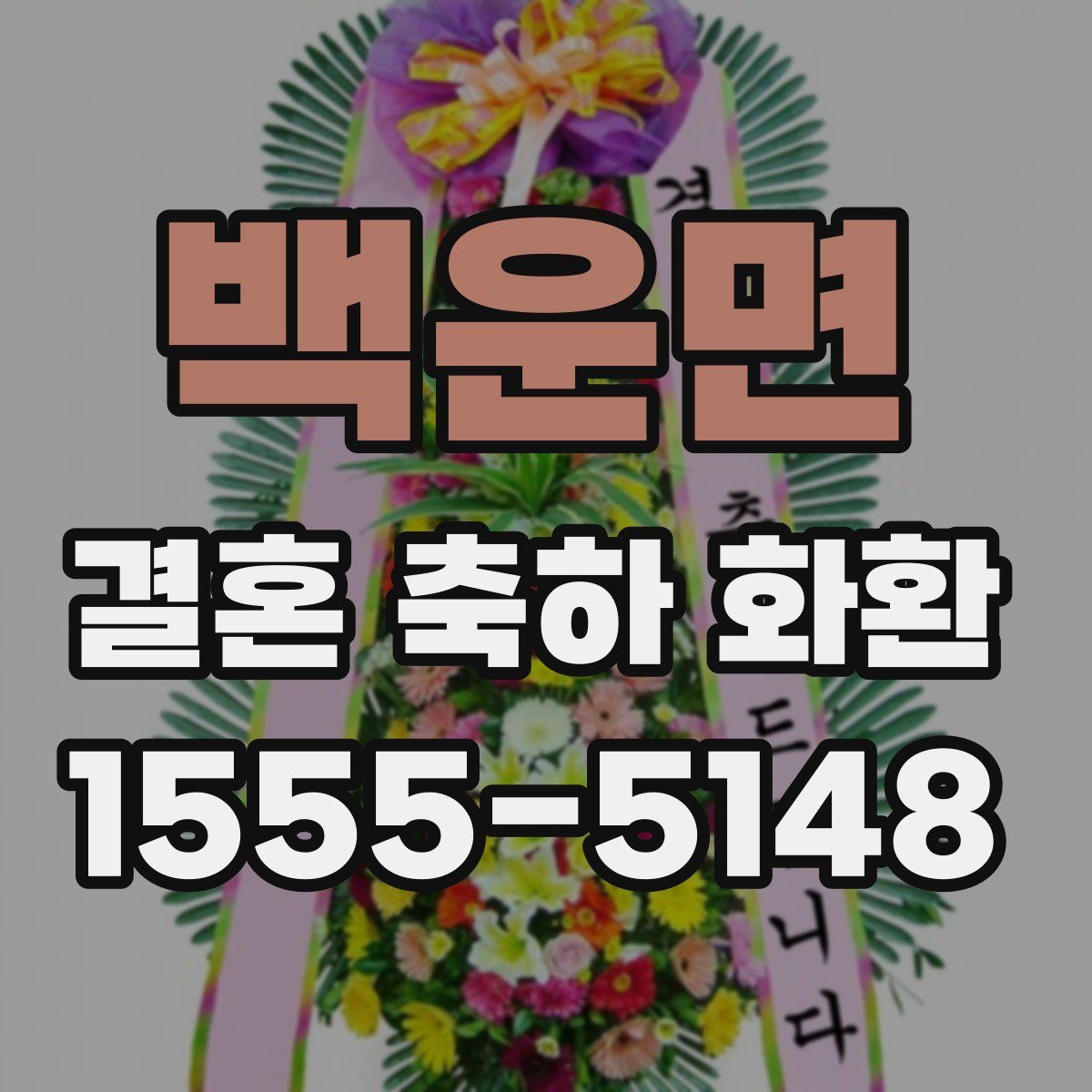 백운면 결혼 축하 화환