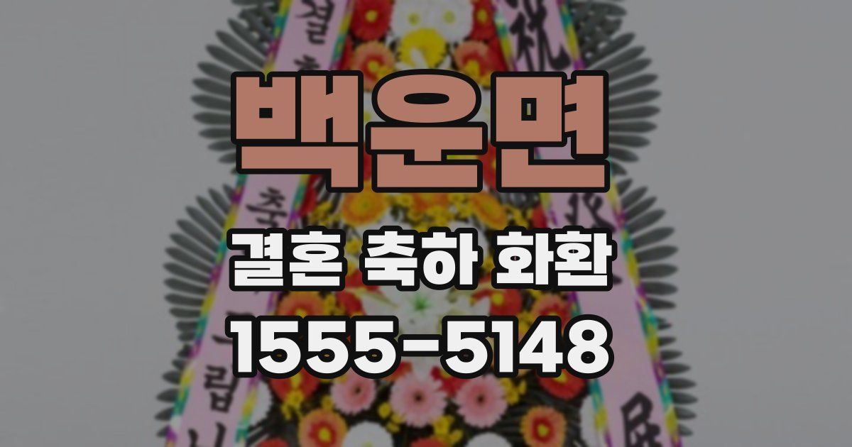 백운면 결혼 축하 화환