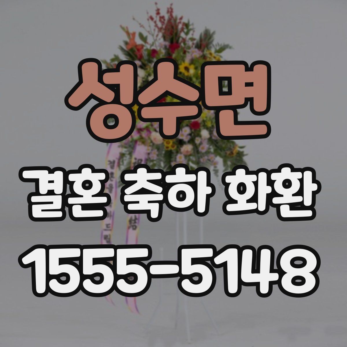 성수면 결혼 축하 화환 선택에 도움이 되는 비교 포인트