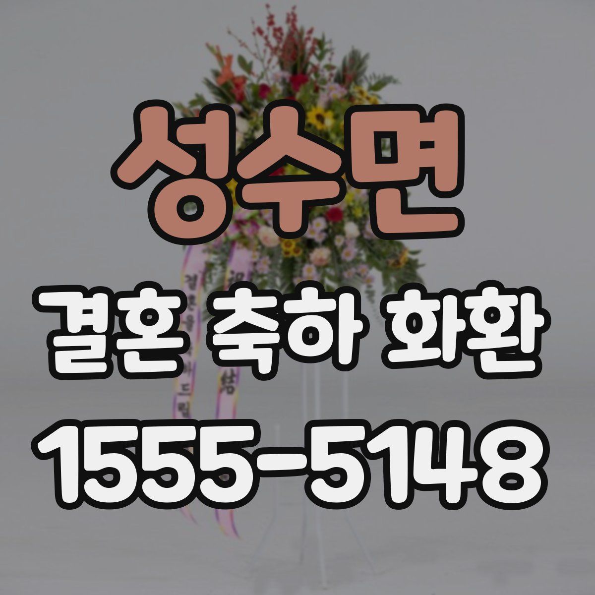 성수면 결혼 축하 화환