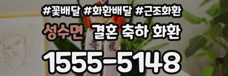 성수면 결혼 축하 화환