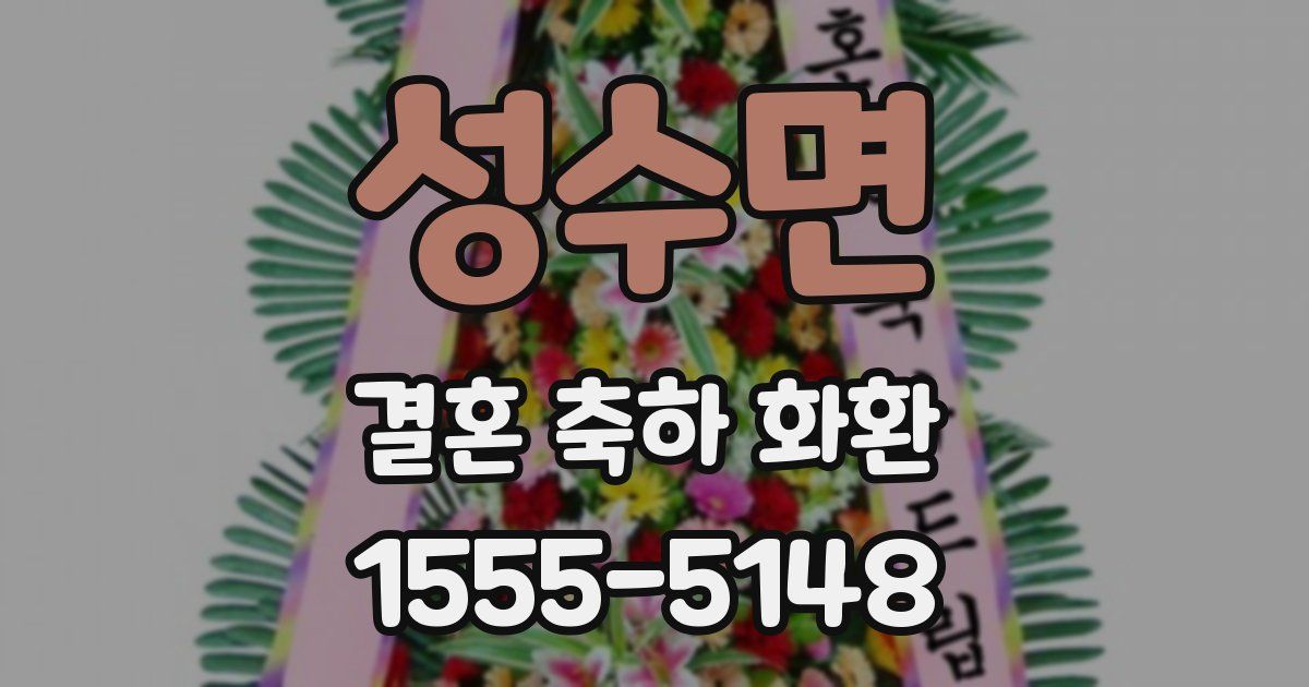 성수면 결혼 축하 화환