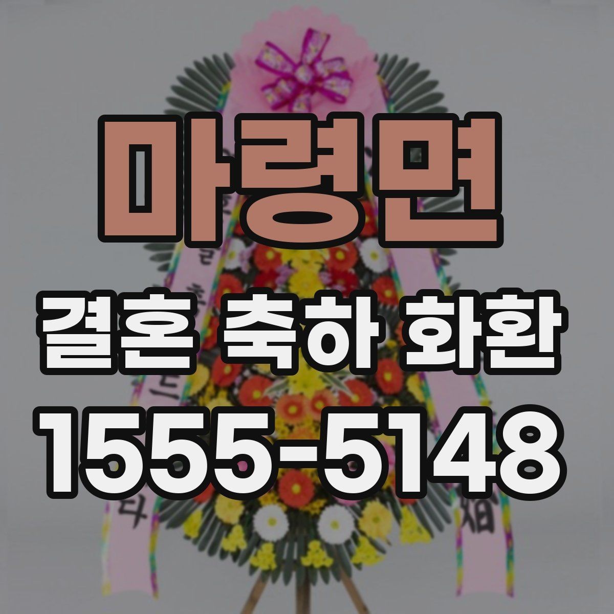 마령면 결혼 축하 화환 실수 없이 주문하는 순서