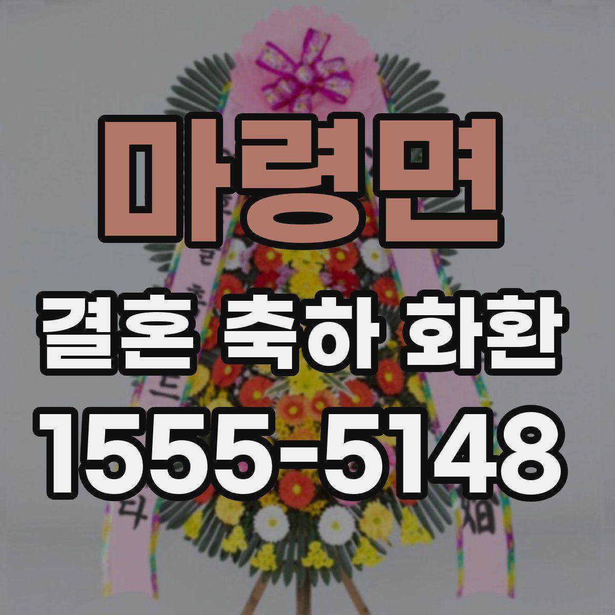 마령면 결혼 축하 화환
