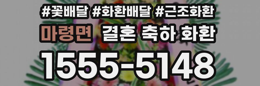 마령면 결혼 축하 화환