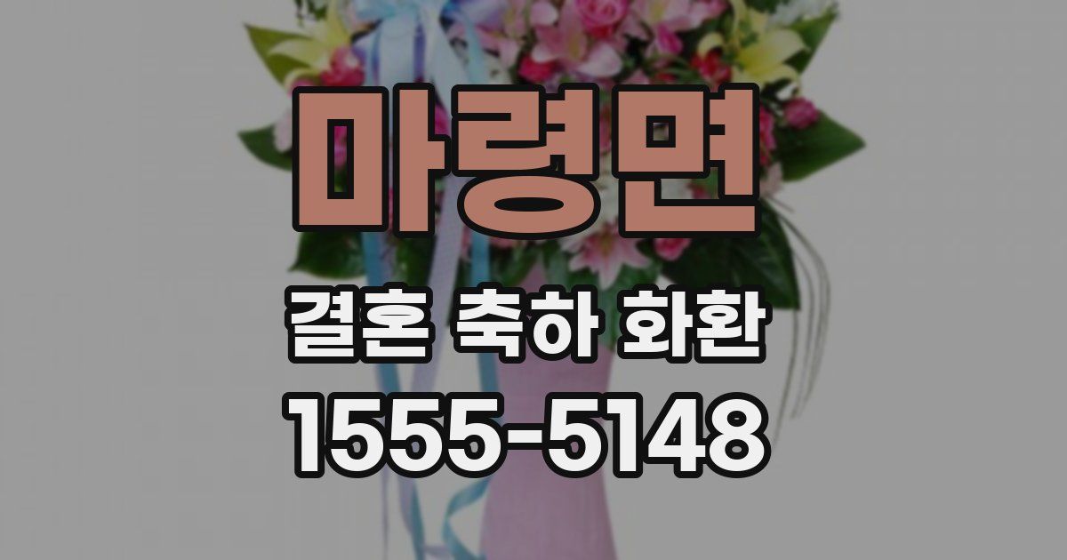 마령면 결혼 축하 화환