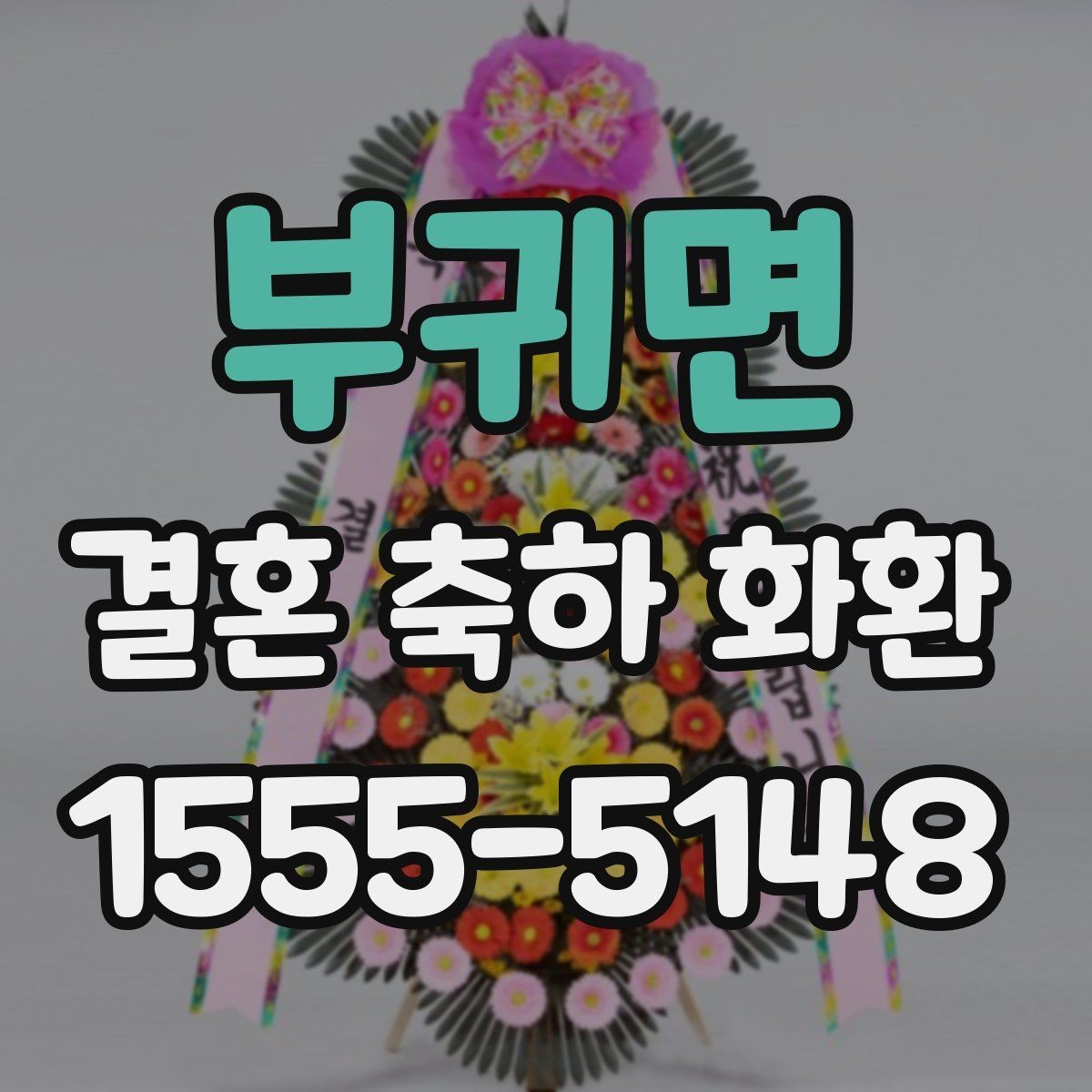 부귀면 결혼 축하 화환 주문량이 많을 때 확인할 부분