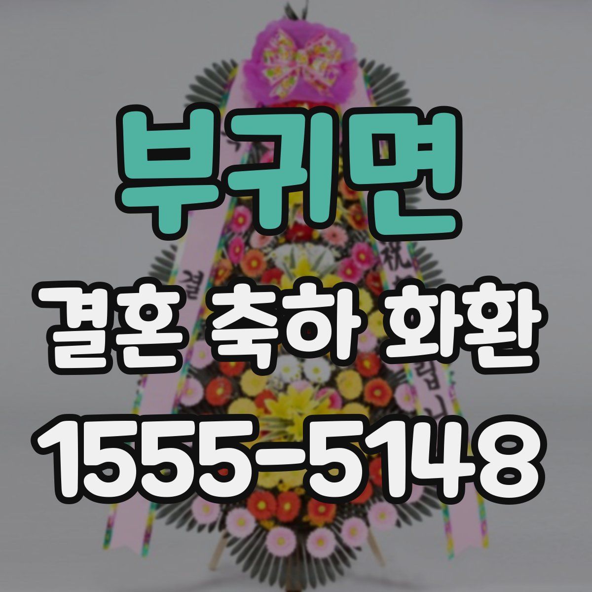 부귀면 결혼 축하 화환