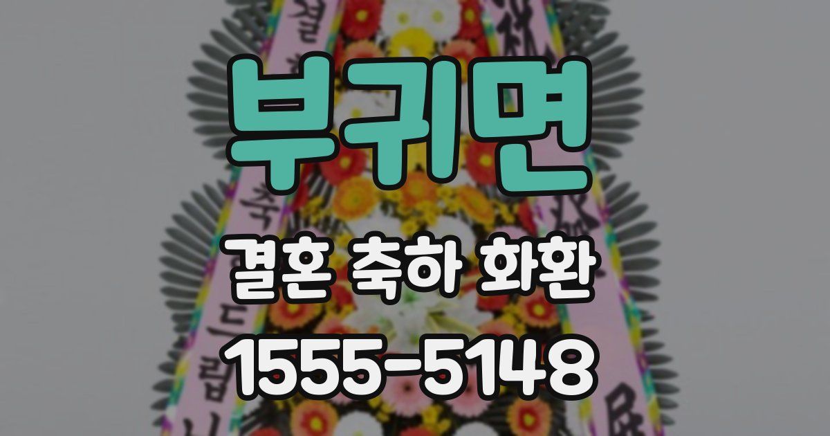 부귀면 결혼 축하 화환