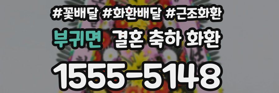 부귀면 결혼 축하 화환