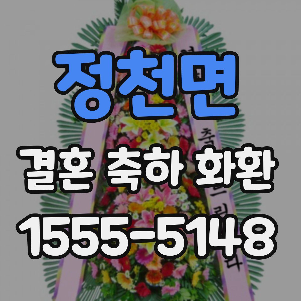 정천면 결혼 축하 화환