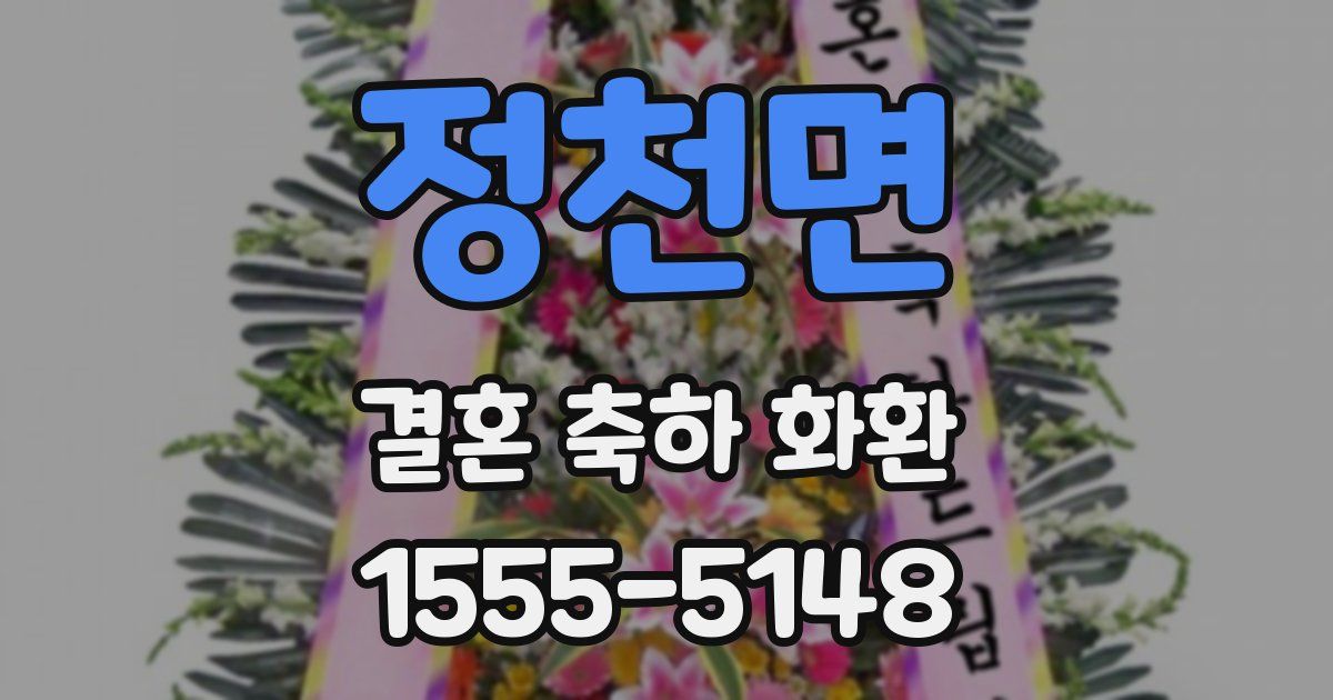 정천면 결혼 축하 화환