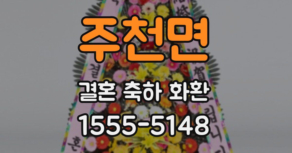 주천면 결혼 축하 화환