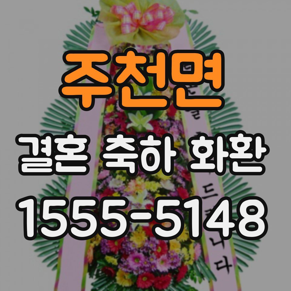 주천면 결혼 축하 화환