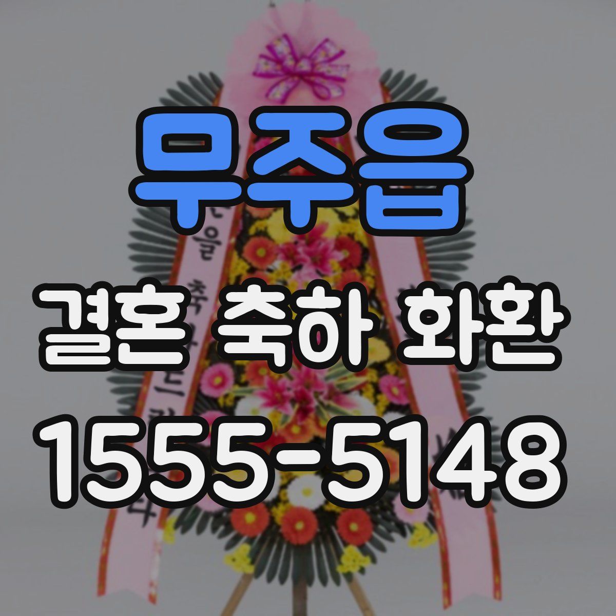 무주읍 결혼 축하 화환