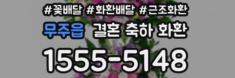 무주읍 결혼 축하 화환