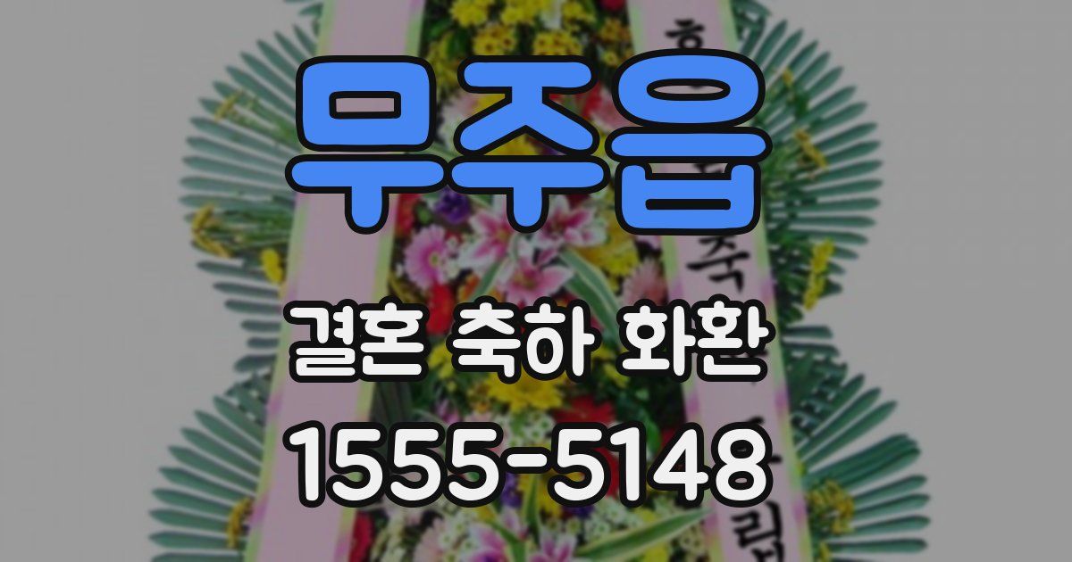 무주읍 결혼 축하 화환
