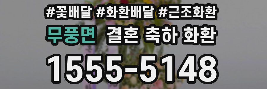 무풍면 결혼 축하 화환