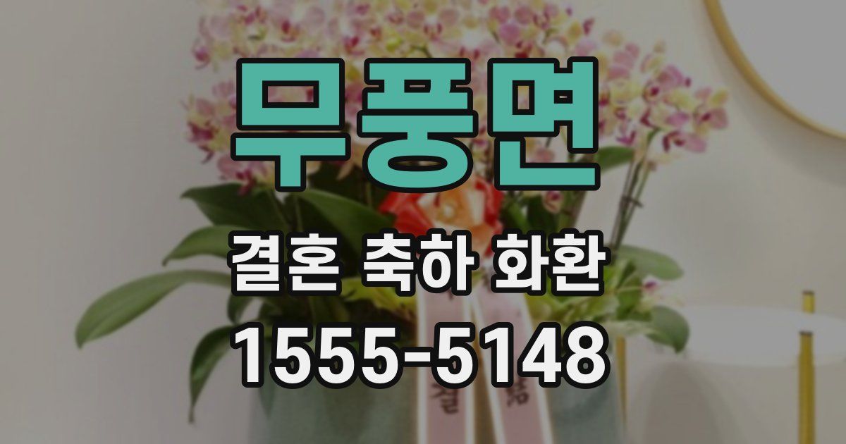 무풍면 결혼 축하 화환