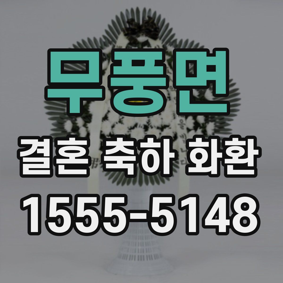 무풍면 결혼 축하 화환