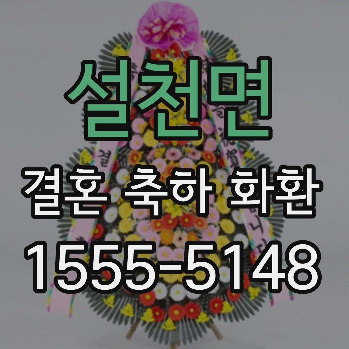 설천면 결혼 축하 화환 문구에 넣기 좋은 표현 정리