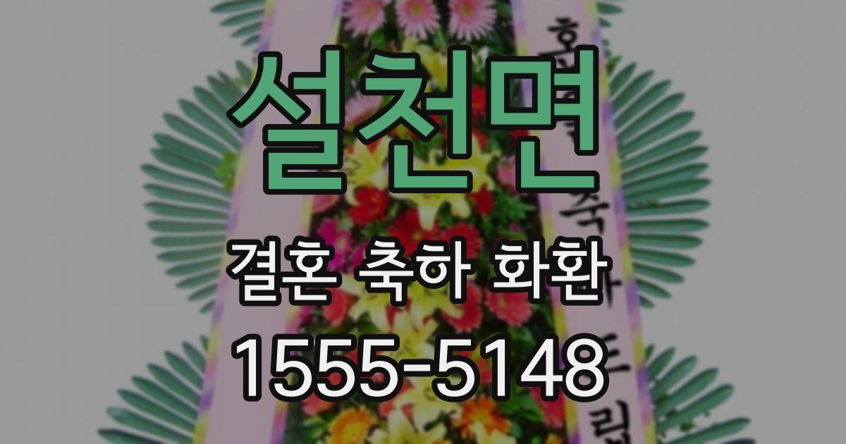 설천면 결혼 축하 화환