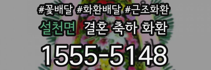 설천면 결혼 축하 화환