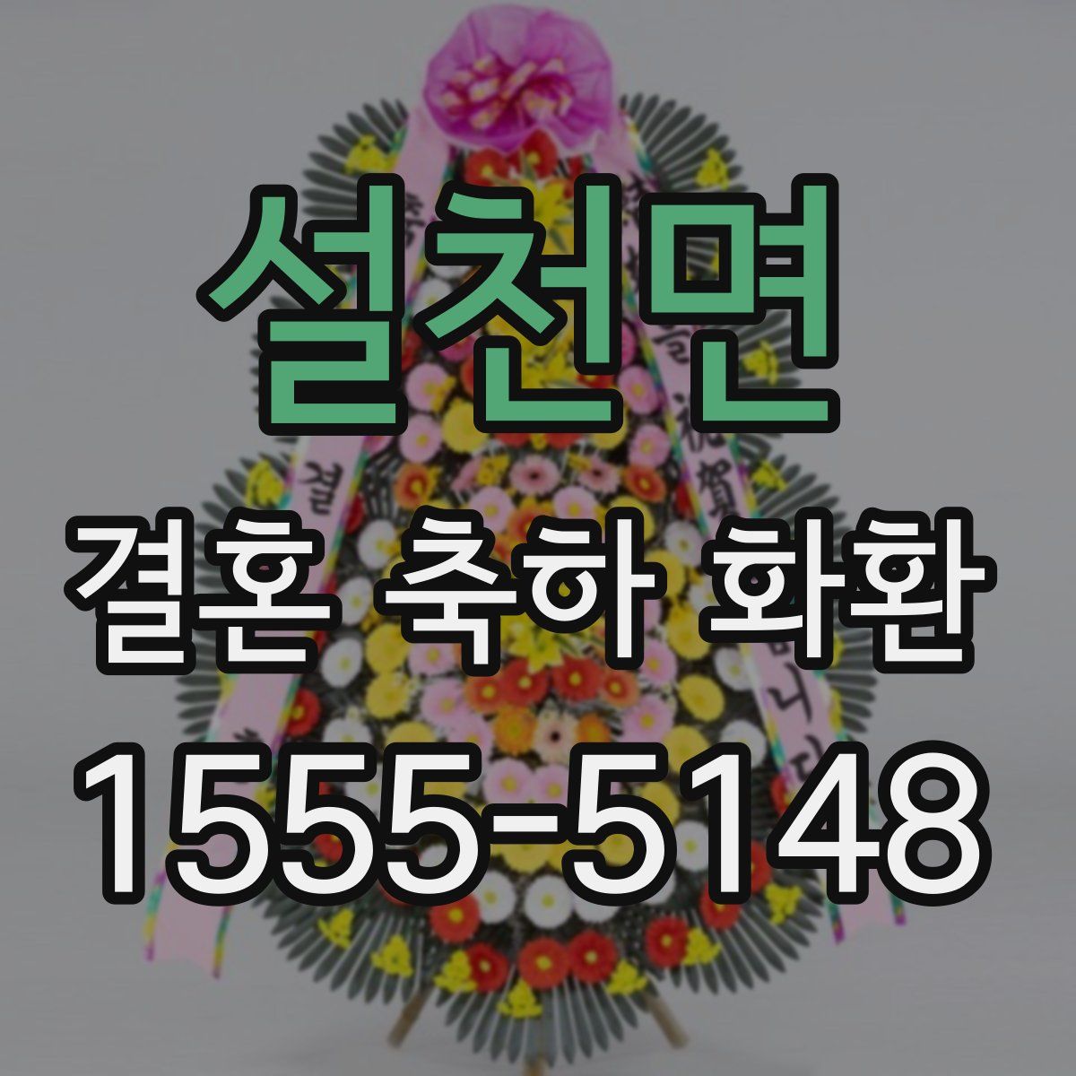 설천면 결혼 축하 화환