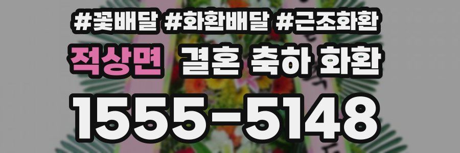 적상면 결혼 축하 화환
