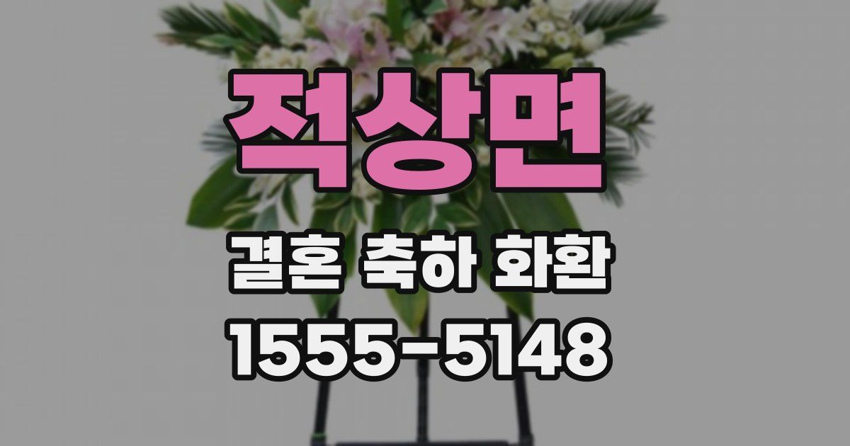 적상면 결혼 축하 화환