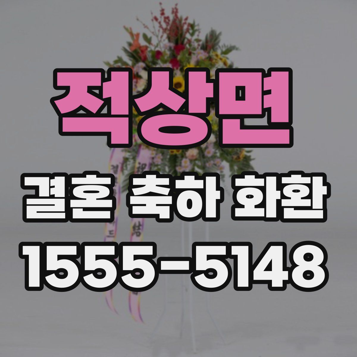 적상면 결혼 축하 화환