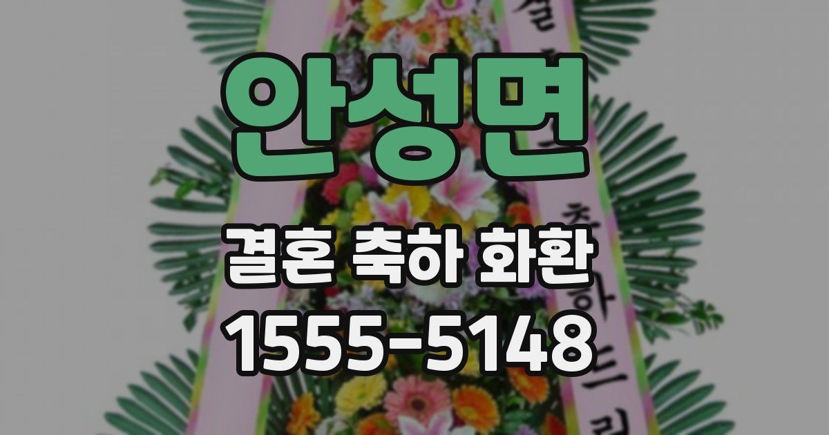 안성면 결혼 축하 화환