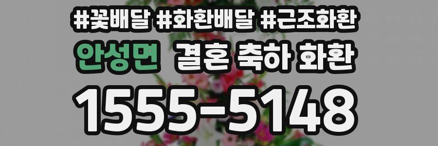 안성면 결혼 축하 화환