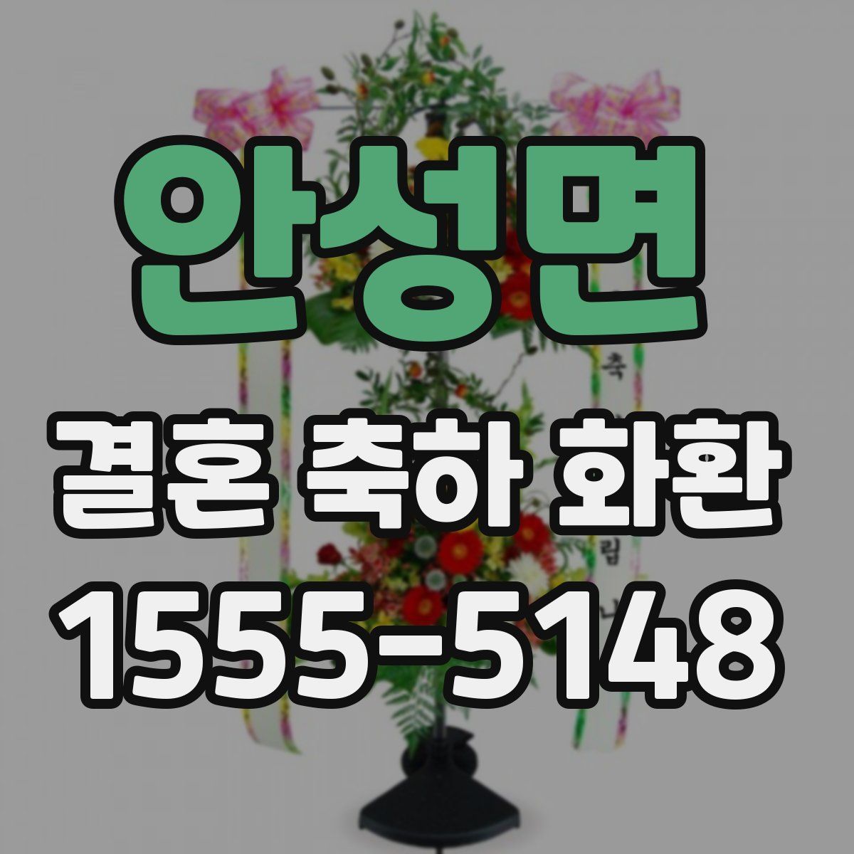 안성면 결혼 축하 화환