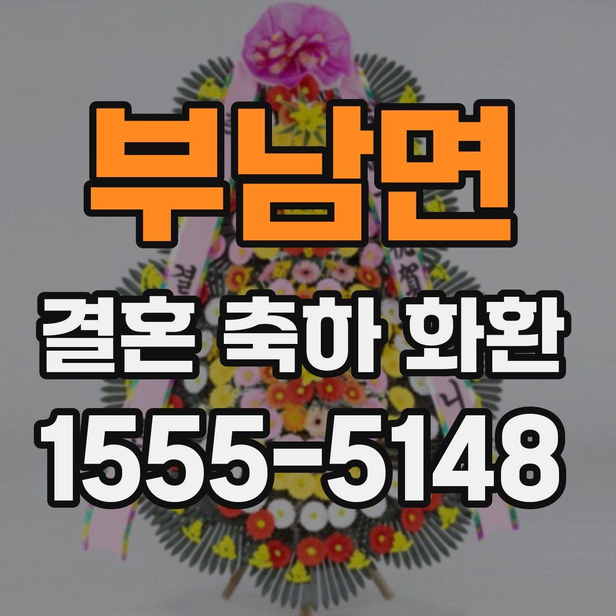 부남면 결혼 축하 화환