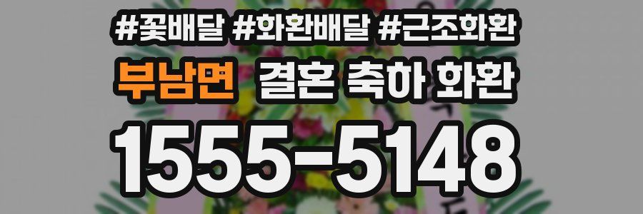 부남면 결혼 축하 화환