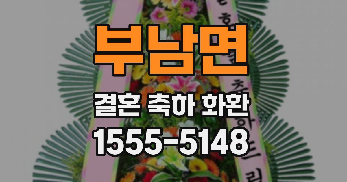 부남면 결혼 축하 화환