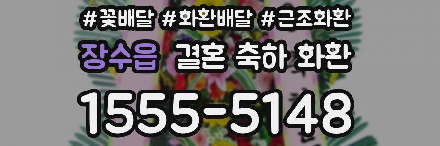 장수읍 결혼 축하 화환