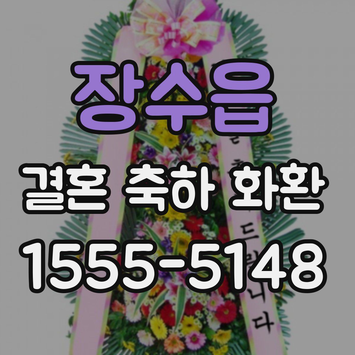 장수읍 결혼 축하 화환