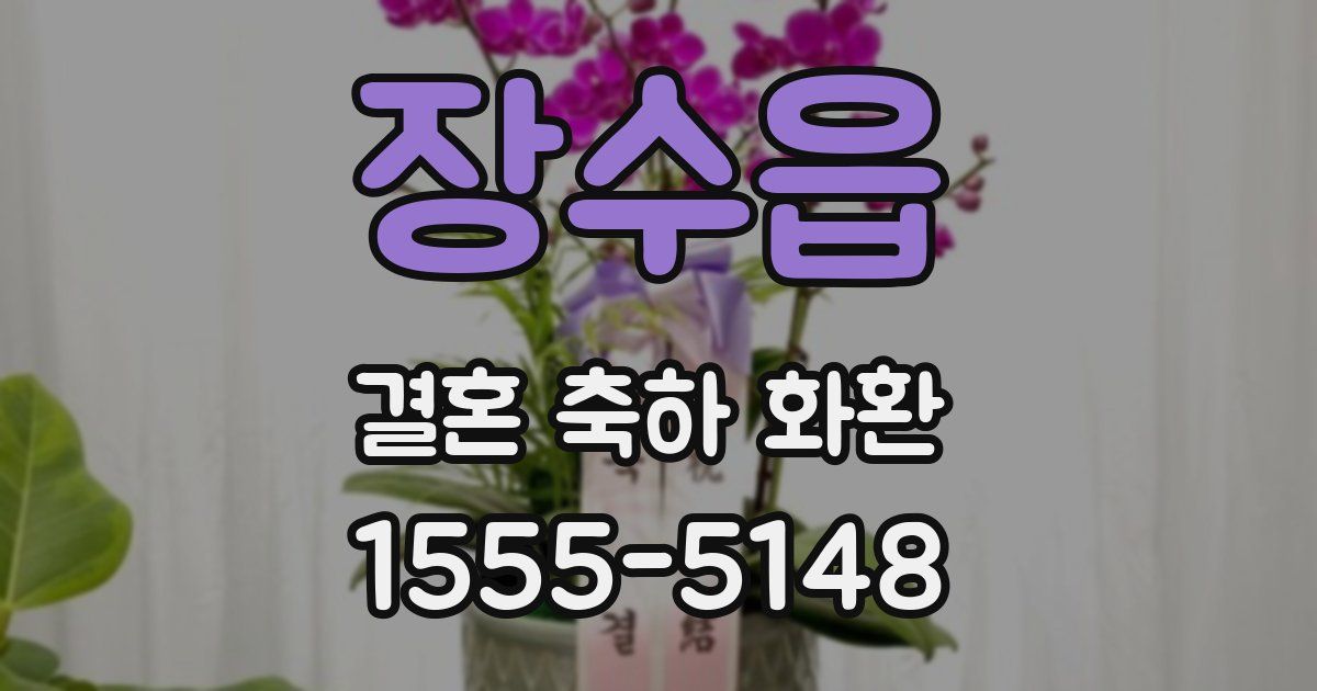 장수읍 결혼 축하 화환