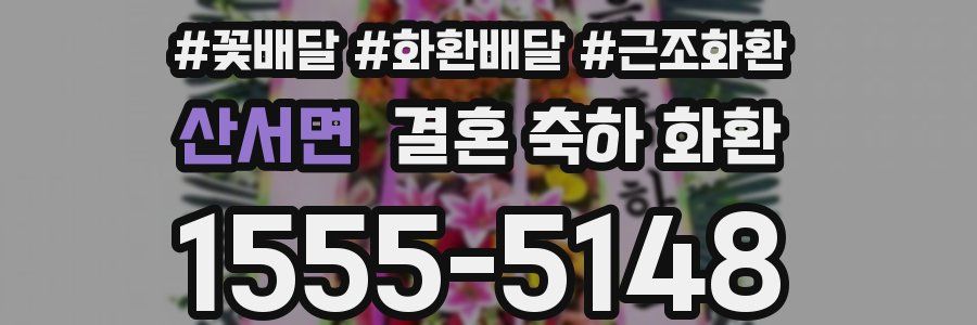 산서면 결혼 축하 화환