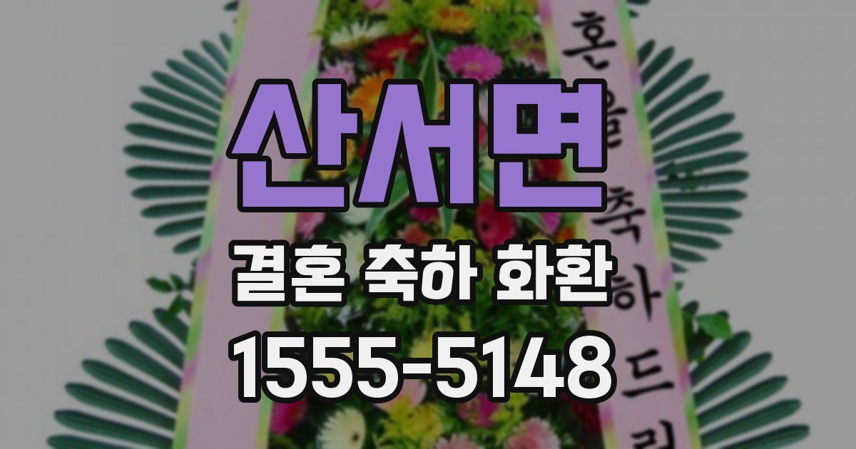산서면 결혼 축하 화환