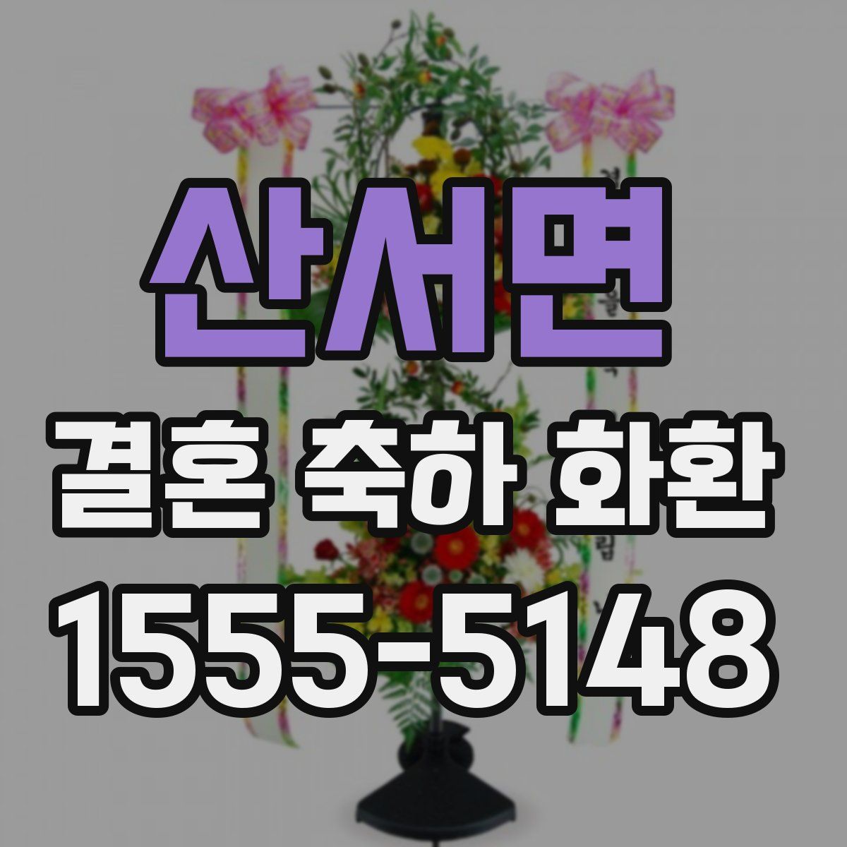 산서면 결혼 축하 화환