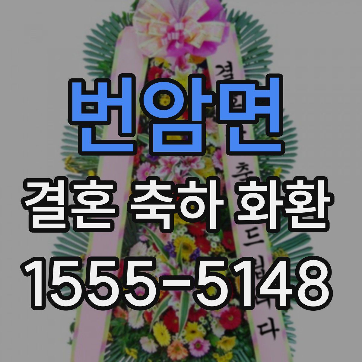 번암면 결혼 축하 화환