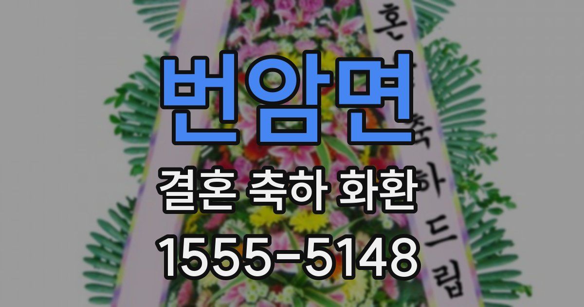 번암면 결혼 축하 화환